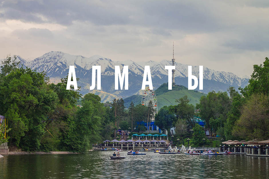 Алматы