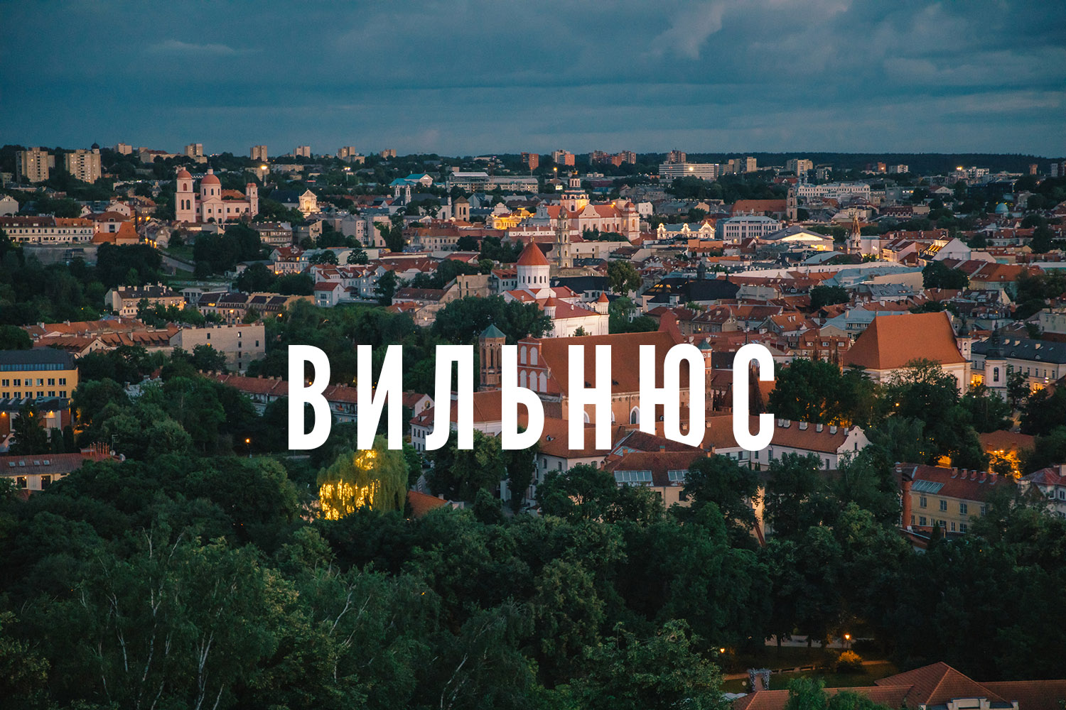 Вильнюс