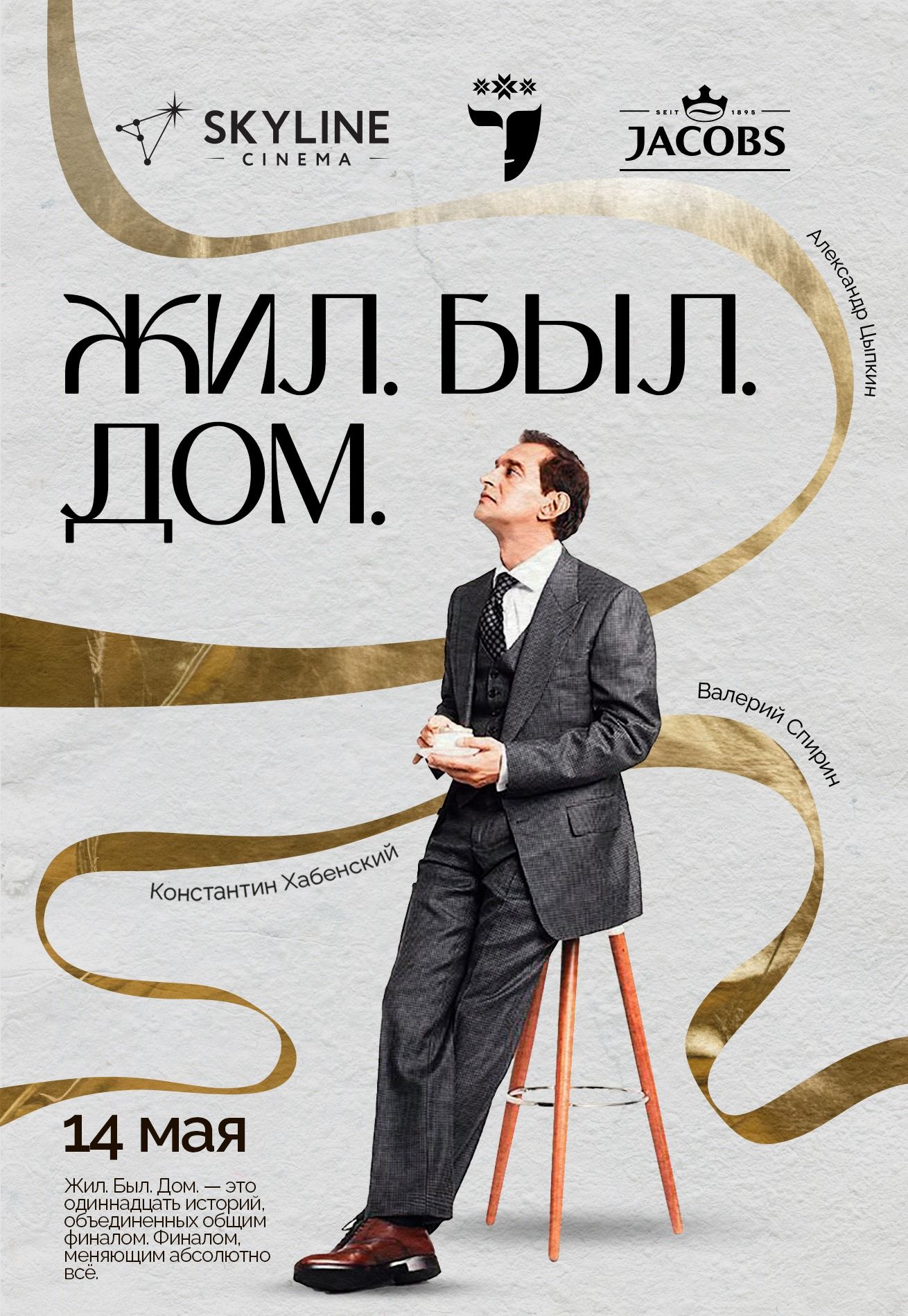 Фото - постер к Кино Театр в кино: Жил. Был. Дом. на kudapoiti.by