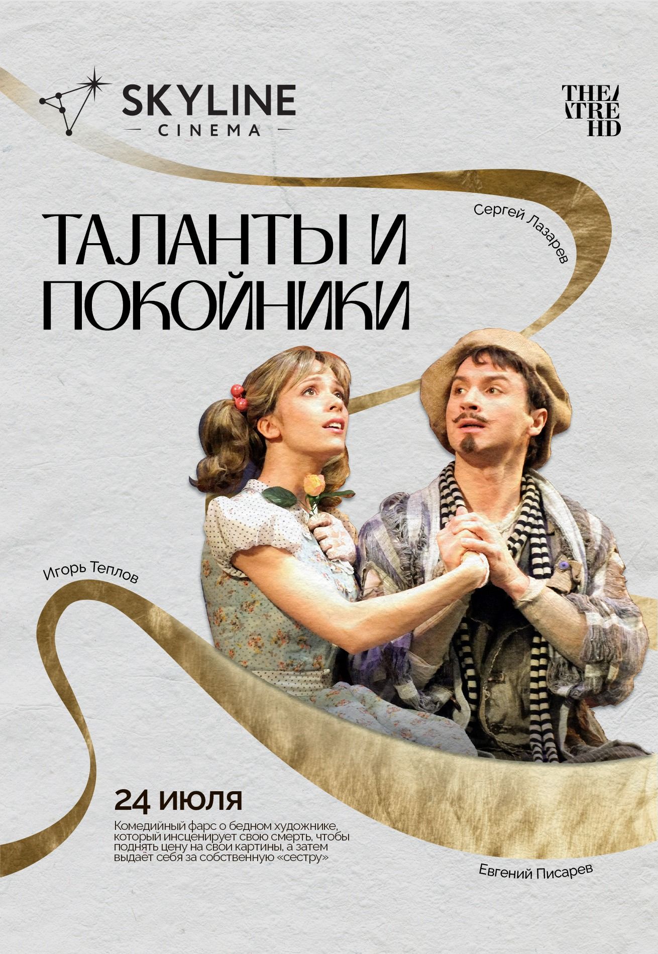 Таланты и покойники