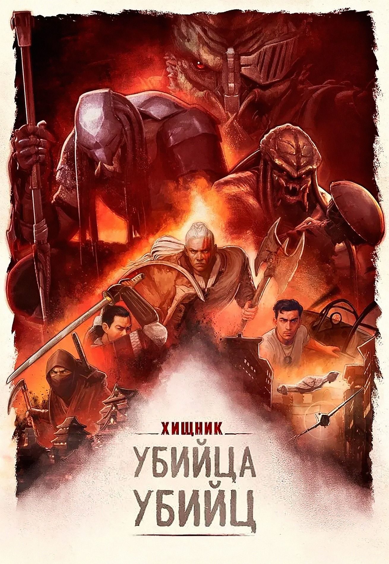 Фото - постер к Кино Хищник: Убийца убийц на kudapoiti.by
