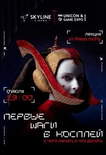 Фото - постер к Обучение и курсы Первые шаги в косплей: с чего начать и что делать? на kudapoiti.by