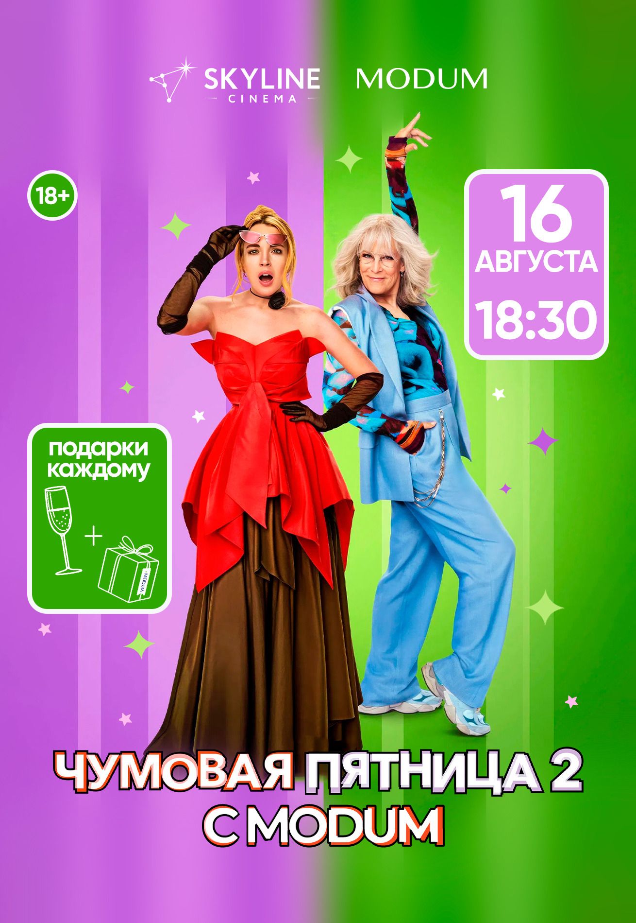 Фото - постер к Кино Чумовая пятница с MODUM на kudapoiti.by