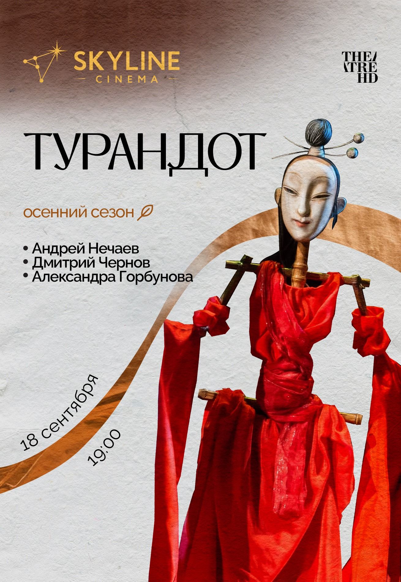 Фото - постер к Кино Турандот на kudapoiti.by