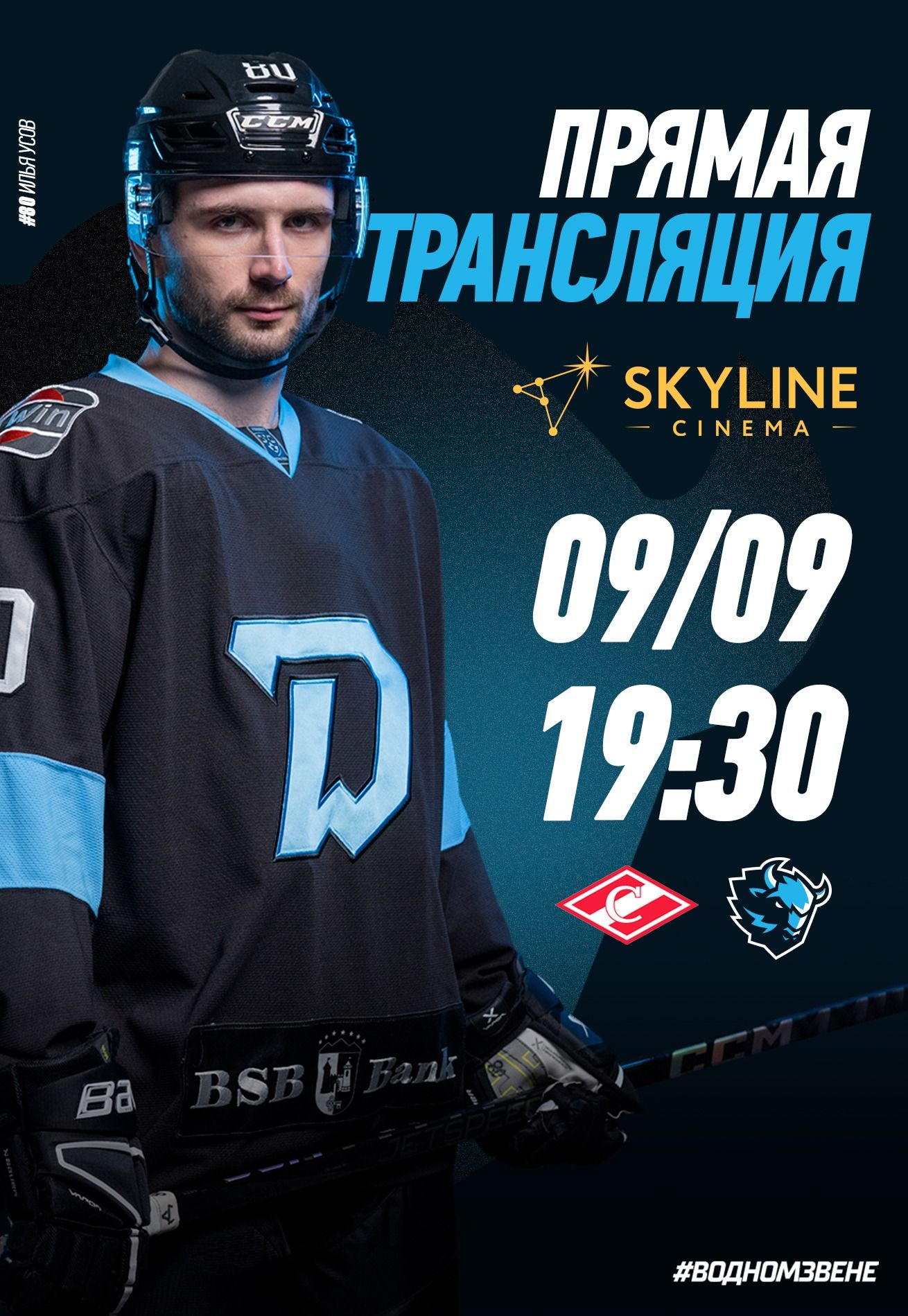Фото - постер к Кино ПРЯМАЯ ТРАНСЛЯЦИЯ МАТЧА «ДИНАМО-МИНСК» И «СПАРТАК»  В SKYLINE CINEMA! на kudapoiti.by