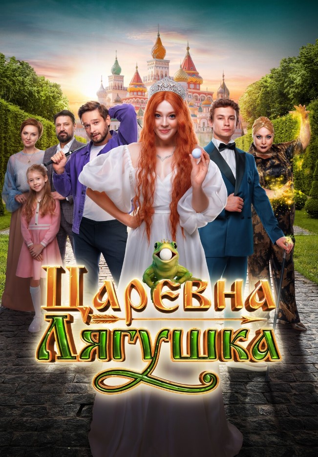 Царевна-лягушка