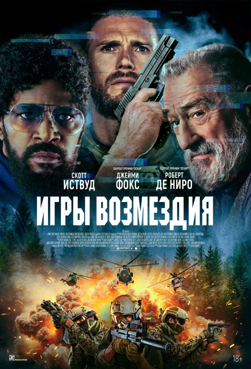 Фото - постер к Кино Игры возмездия на kudapoiti.by