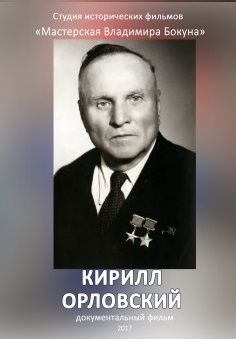 Фото - постер к Кино Кирилл Орловский на kudapoiti.by
