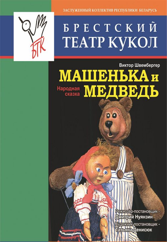 Фото - постер к Спектакли Машенька и медведь. на kudapoiti.by