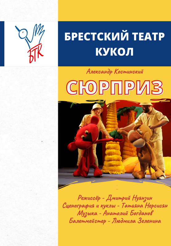 Фото - постер к Спектакли Сюрприз. на kudapoiti.by