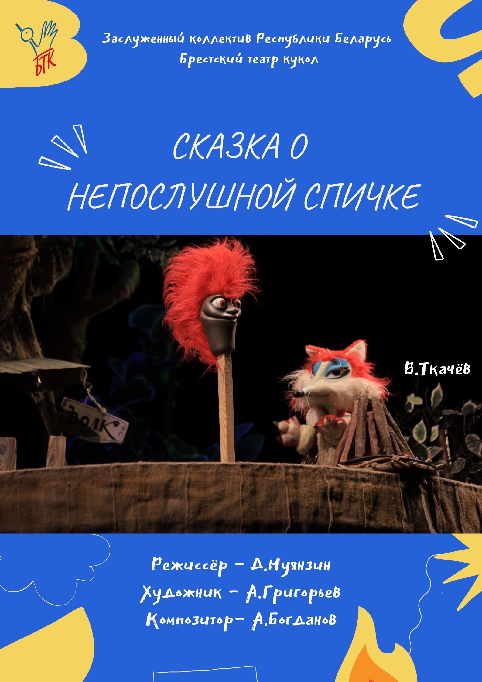 Фото - постер к Спектакли Сказка о непослушной спичке на kudapoiti.by