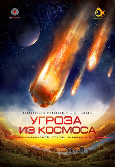 Фото - постер к Кино Угроза из космоса на kudapoiti.by