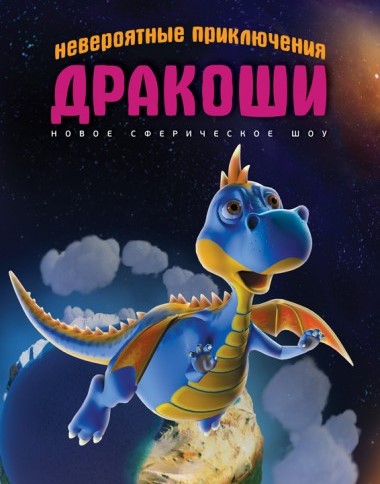 Фото - постер к Кино Невероятные приключения Дракоши на kudapoiti.by