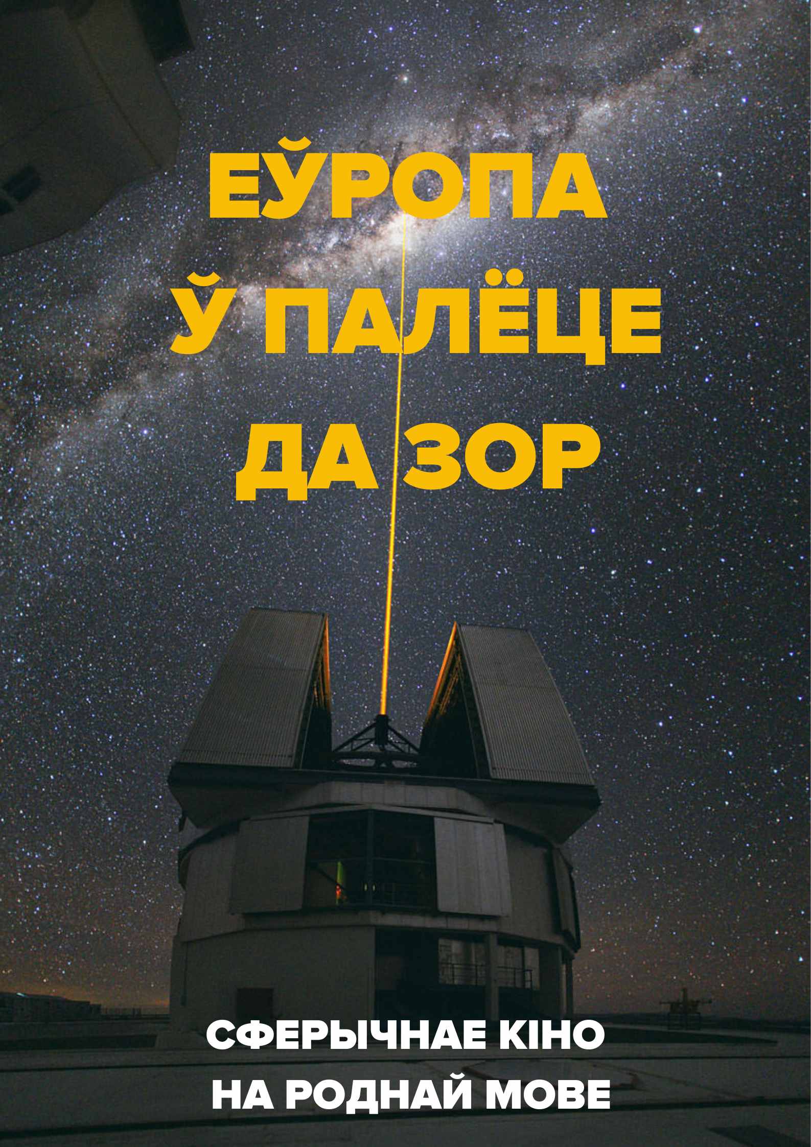 Фото - постер к Кино Еўропа ў палёце да зор на kudapoiti.by