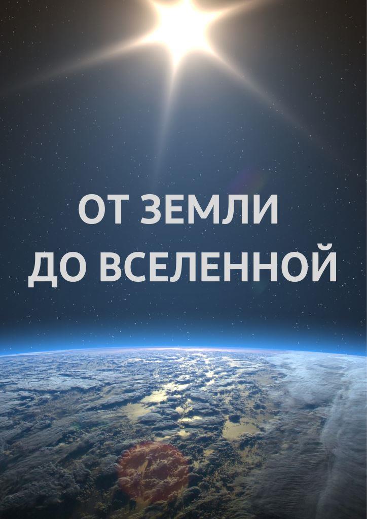 Фото - постер к Кино От Земли до Вселенной на kudapoiti.by