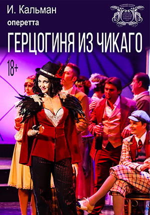 Фото - постер к Спектакли Герцогиня из Чикаго на kudapoiti.by