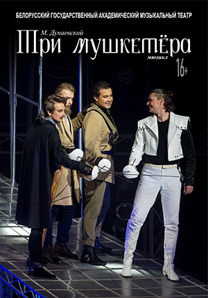 Фото - постер к Спектакли Три мушкетёра на kudapoiti.by
