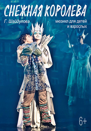 Фото - постер к Спектакли Снежная королева‭ на kudapoiti.by