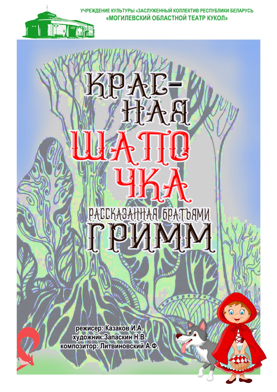 Фото - постер к Спектакли Красная Шапочка, рассказанная Братьями Гримм на kudapoiti.by