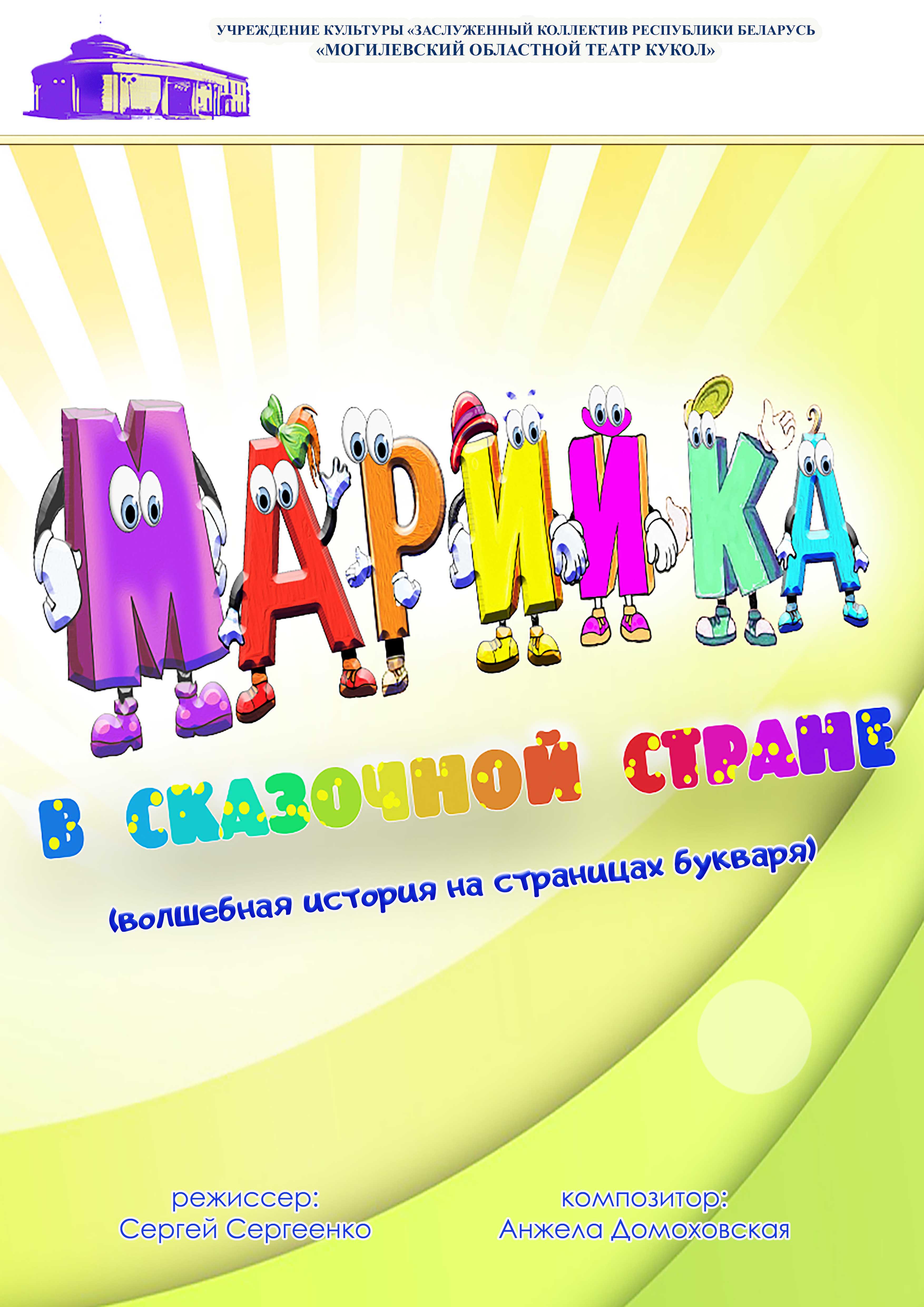 Фото - постер к Спектакли Марийка в сказочной стране на kudapoiti.by