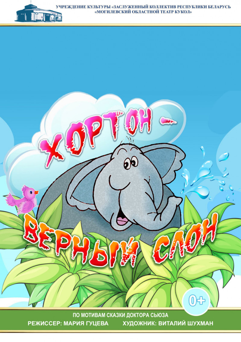 Хортон - верный слон