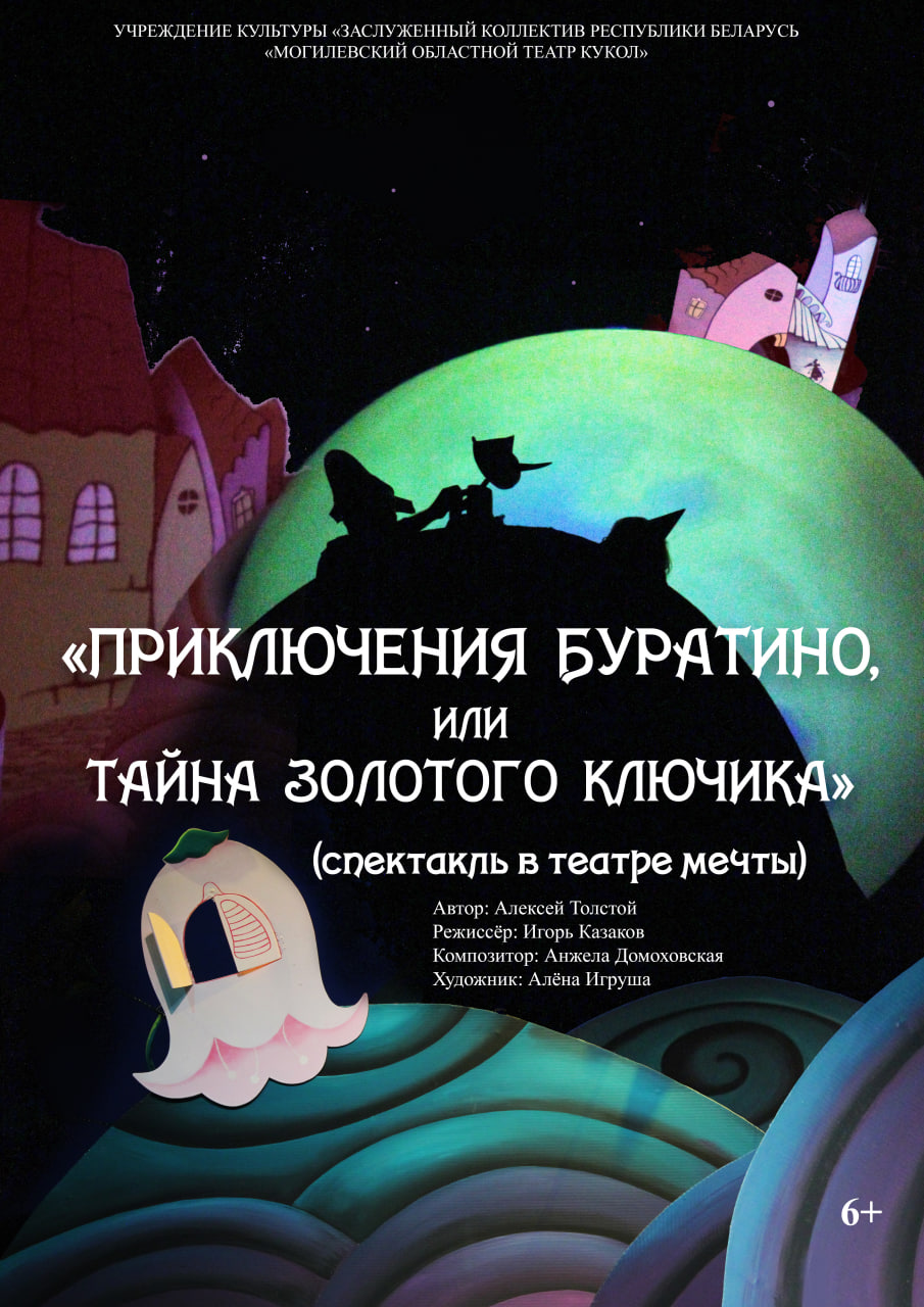 Фото - постер к Спектакли Приключения Буратино, или тайна золотого ключика на kudapoiti.by