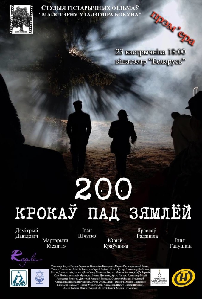 Фото - постер к Кино 200 крокаў пад зямлёй на kudapoiti.by