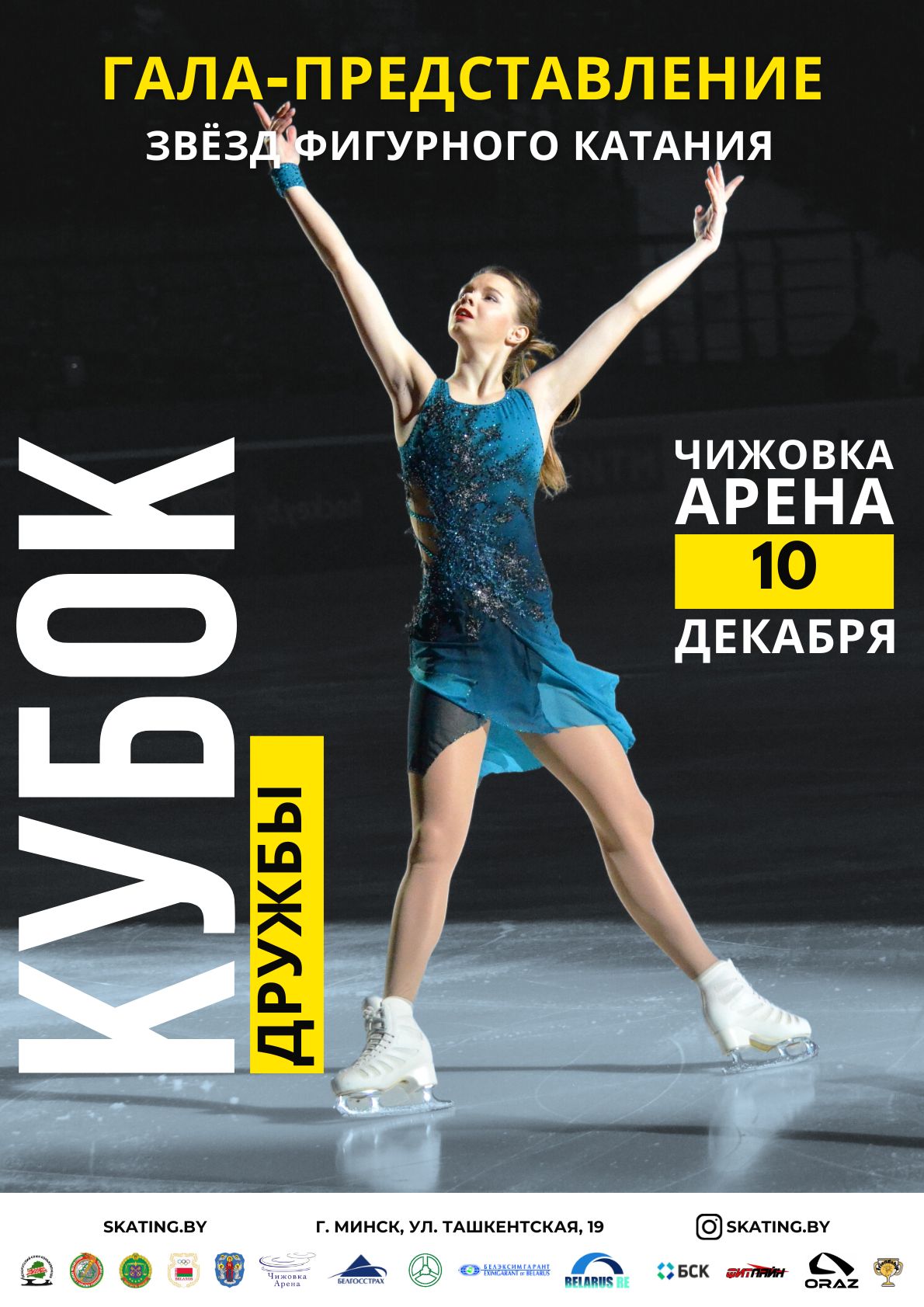 Фото - постер к Концерты Гала-представление звёзд фигурного катания на kudapoiti.by