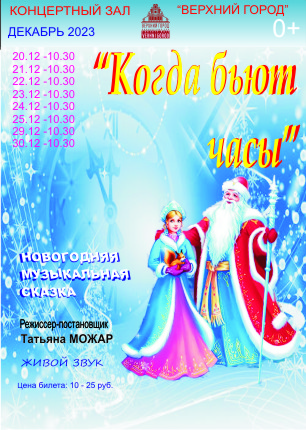 Фото - постер к Концерты Новогоднее представление «Когда бьют часы» на kudapoiti.by