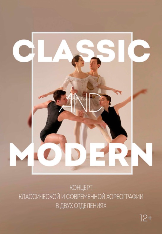 Фото - постер к Опера и балет Концерт классической и современной хореографии Classic and Modern на kudapoiti.by