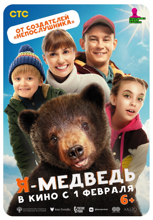Фото - постер к Кино Я — медведь на kudapoiti.by