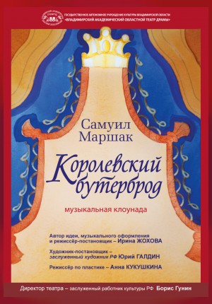 Фото - постер к Спектакли Королевский бутерброд на kudapoiti.by