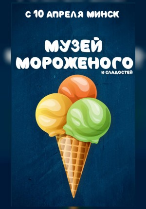 Фото - постер к Детям Музей мороженого и сладостей на kudapoiti.by