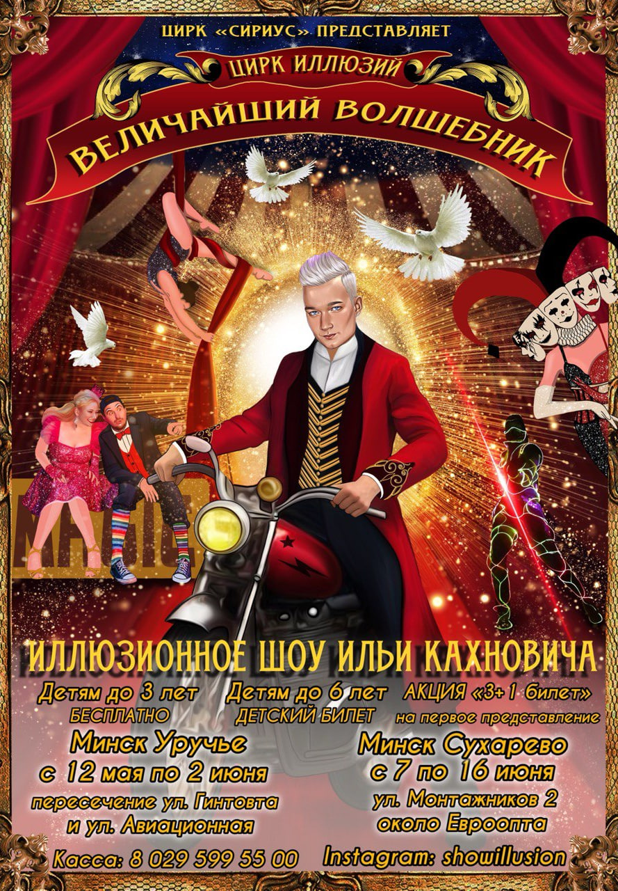 Фото - постер к Цирк Цирк иллюзий: Величайший волшебник на kudapoiti.by