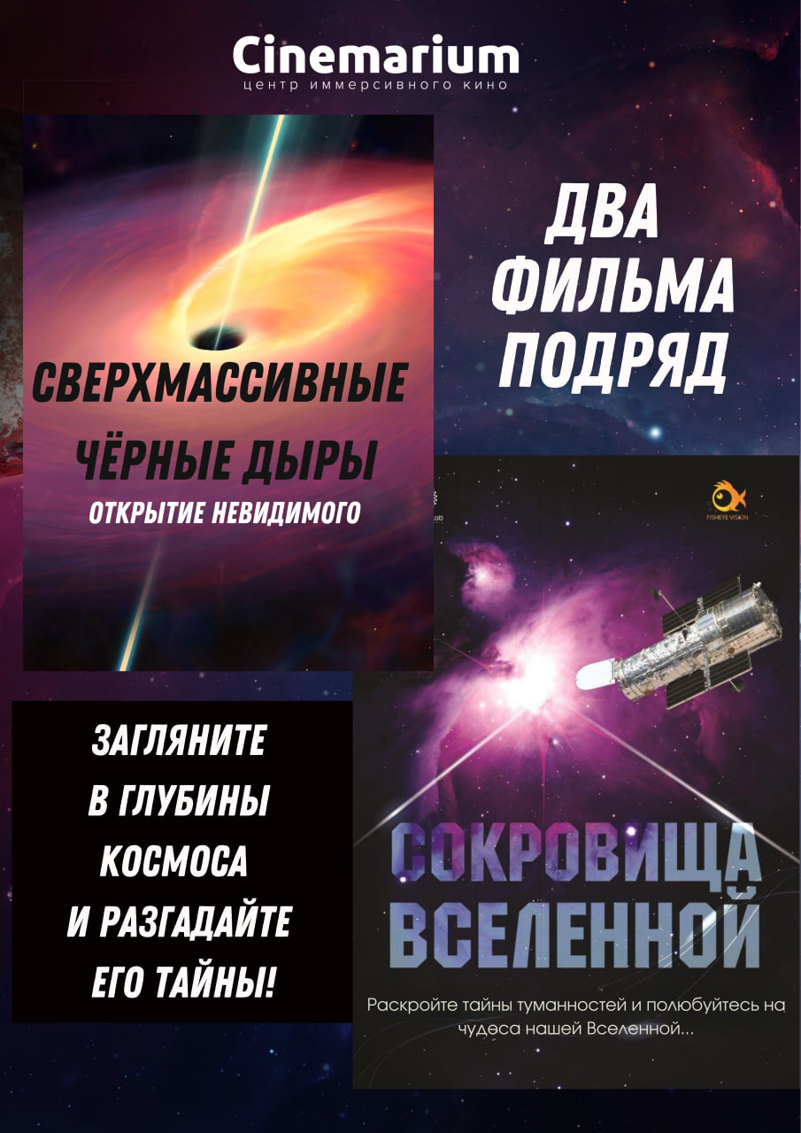 Фото - постер к Кино 2 фильма подряд: Сверхмассивные чёрные дыры + Сокровища Вселенной на kudapoiti.by
