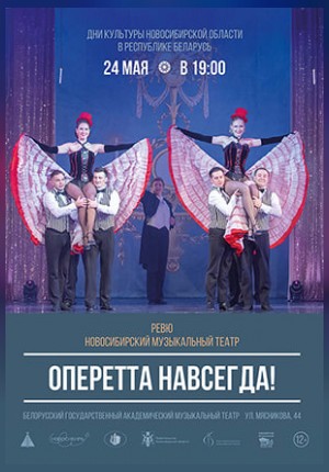 Фото - постер к Спектакли Спектакль-ревю «Оперетта навсегда» на kudapoiti.by