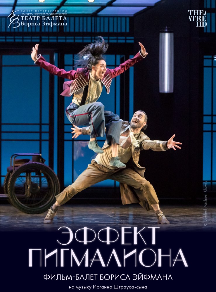 Фото - постер к Кино THEATREHD: ЭФФЕКТ ПИГМАЛИОНА на kudapoiti.by