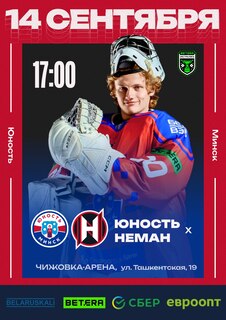 Фото - постер к Спорт ХК Юность- ХК Неман. Матч 1 на kudapoiti.by