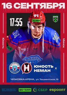 Фото - постер к Спорт ХК Юность- ХК Неман. Матч 2 на kudapoiti.by