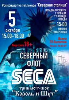 Фото - постер к Концерты «ТРИБЬЮТ ШОУ «КОРОЛЬ И ШУТ»     группа   «SECA BAND»    «Северный флот» на kudapoiti.by