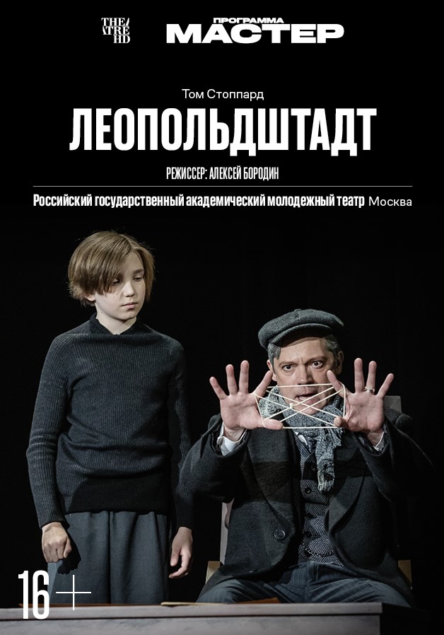 Фото - постер к Кино THEATREHD: ЛЕОПОЛЬДШТАДТ на kudapoiti.by
