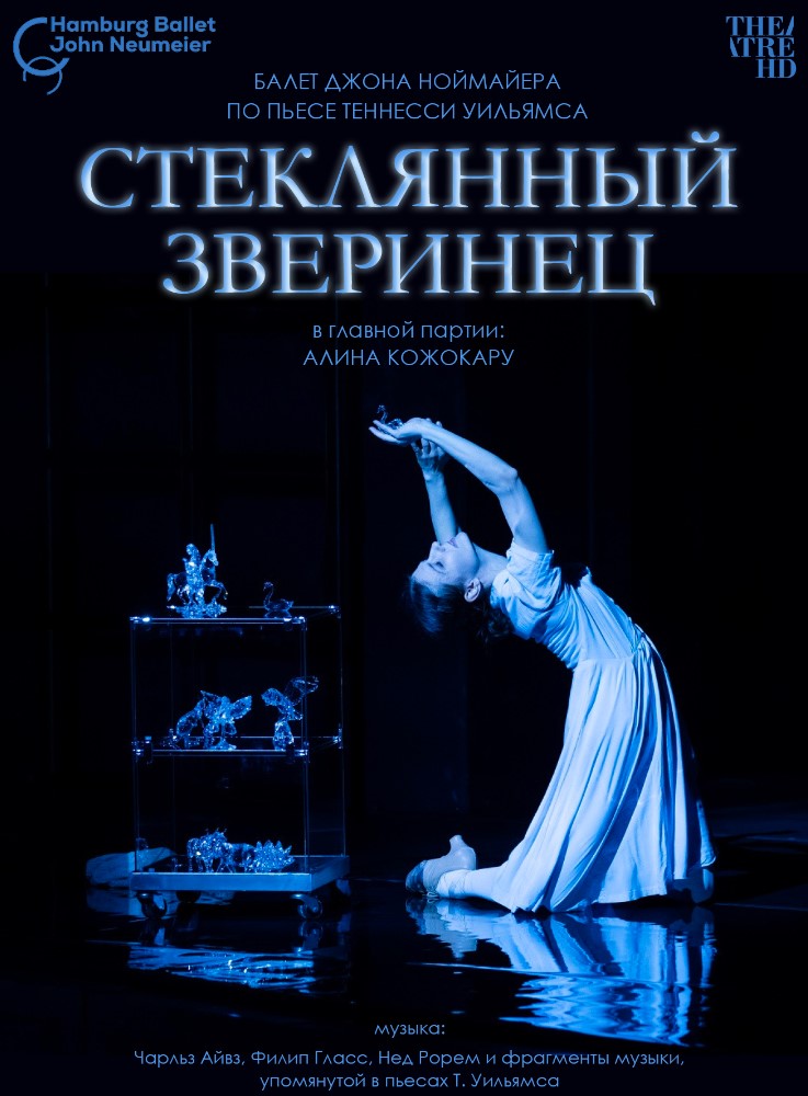 Фото - постер к Кино THEATREHD: НОЙМАЙЕР: СТЕКЛЯННЫЙ ЗВЕРИНЕЦ на kudapoiti.by