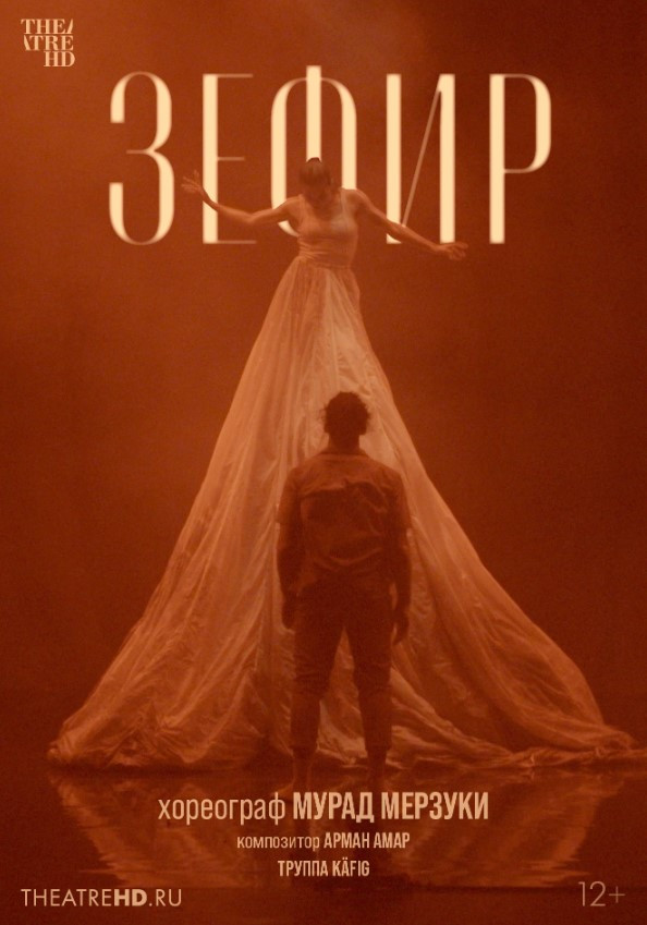 THEATREHD: МУРАД МЕРЗУКИ: ЗЕФИР