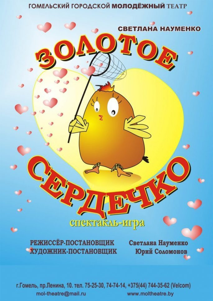 Фото - постер к Спектакли Золотое сердечко на kudapoiti.by