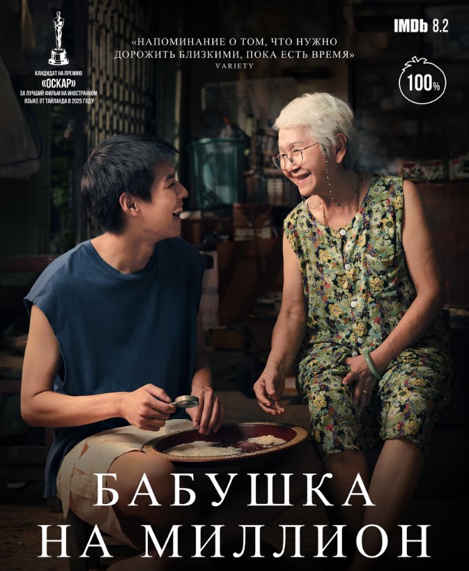 Фото - постер к Кино БАБУШКА НА МИЛЛИОН на kudapoiti.by