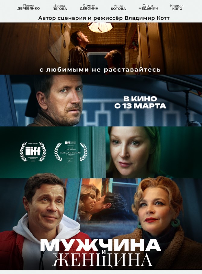 Фото - постер к Кино Мужчина и женщина на kudapoiti.by