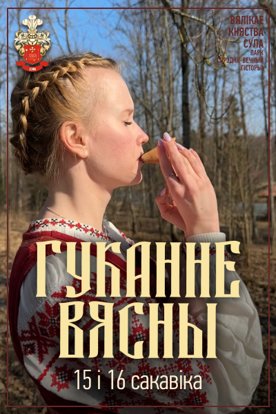 Фото - постер к Фестивали ГУКАННЕ ВЯСНЫ на kudapoiti.by