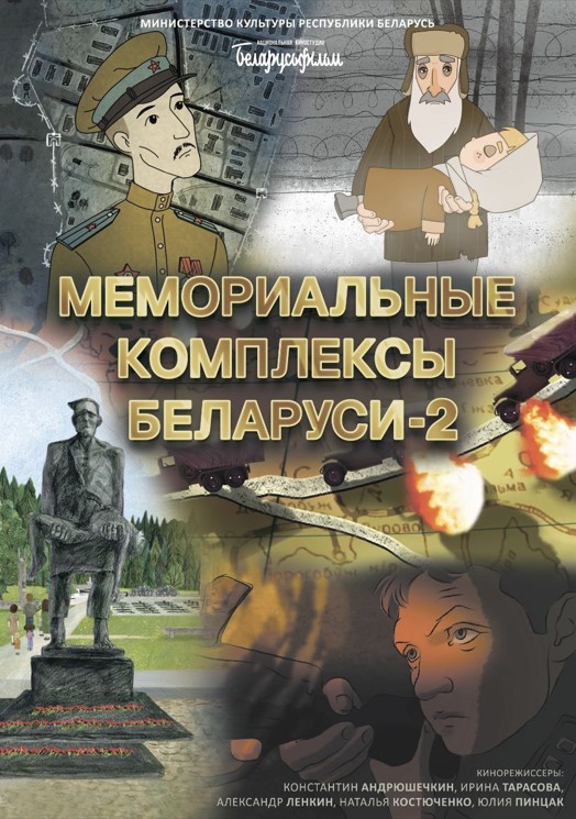 Фото - постер к Кино МЕМОРИАЛЬНЫЕ КОМПЛЕКСЫ БЕЛАРУСИ - 2 на kudapoiti.by