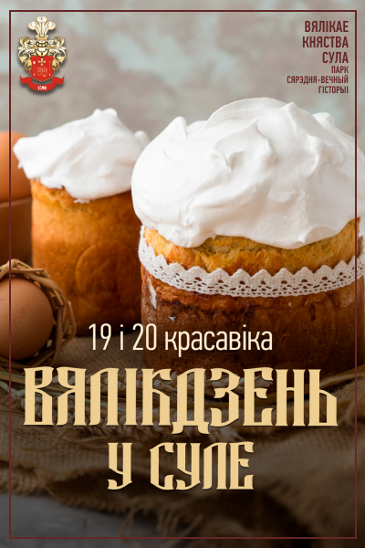 Вялікдзень ў Суле