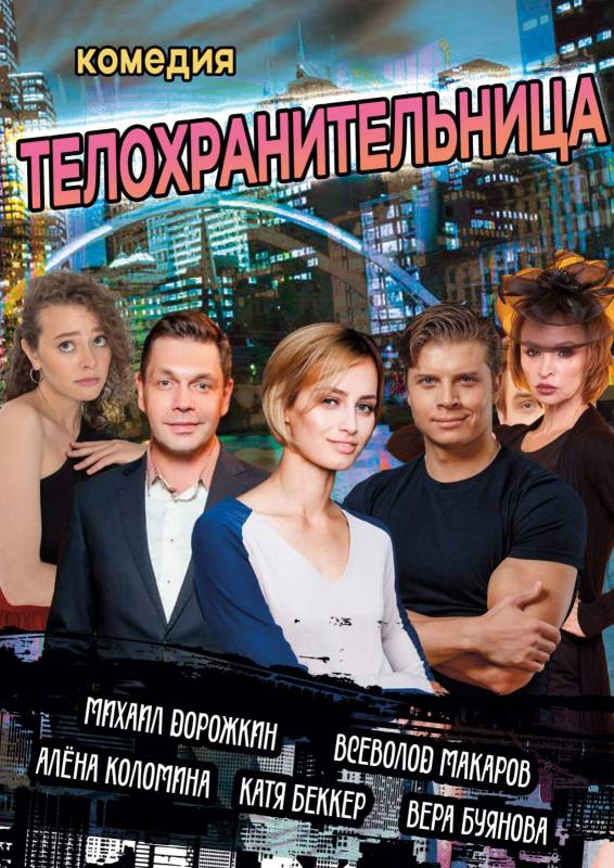Фото - постер к Спектакли Телохранительница на kudapoiti.by